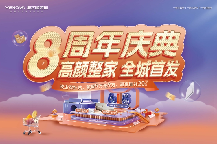 618周年庆