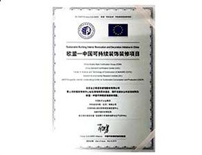 欧盟-中国可持续装饰装修项目