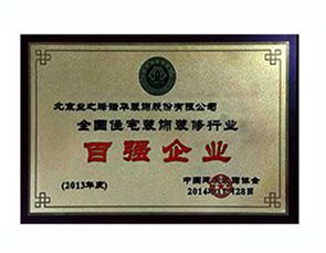 全国住宅装饰装修行业百强企业